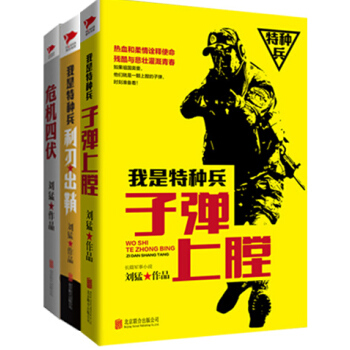 劉猛作品集:子彈上膛+利刃齣鞘+危機四伏（套裝共3冊） pdf epub mobi 下载