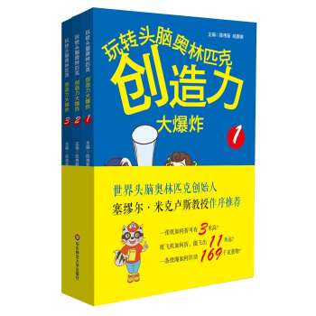 玩转头脑奥林匹克·创造力大爆炸（套装全三册） [6-14岁] pdf epub mobi 电子书 下载