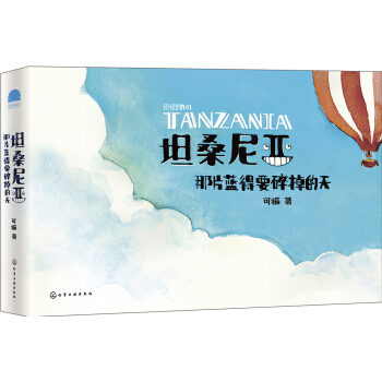坦桑尼亞，那片藍得要碎掉的天 pdf epub mobi 電子書 下載