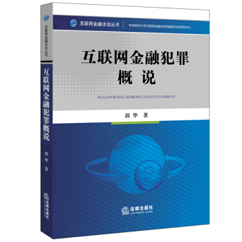 互联网金融犯罪概说 pdf epub mobi 下载