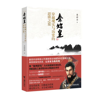 秦始皇：穿越现实与历史的思辨之旅 pdf epub mobi 下载