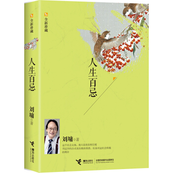 人生百忌(全新珍藏)