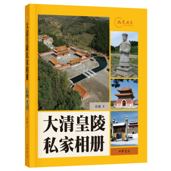 視覺曆史：大清皇陵私傢相冊 pdf epub mobi 下载