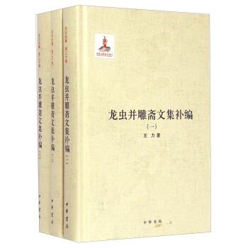 龙虫并雕斋文集补编·第二十卷（套装全3册） pdf epub mobi 下载