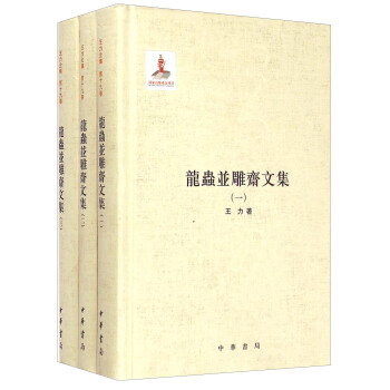 龍蟲並雕齋文集·第十九捲（套裝全3冊） pdf epub mobi 下载