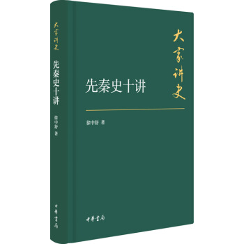 大家讲史：先秦史十讲（典藏本） pdf epub mobi 电子书 下载