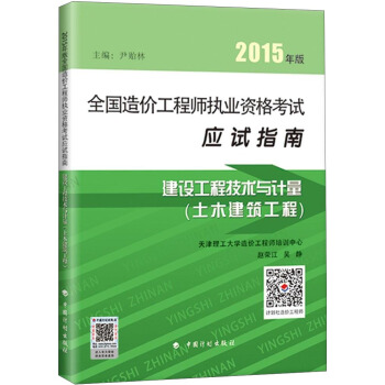备考2018造价工程师 2015年版全国造价工程师执业资格考试应试指南:建设工程技术与计量(土木建设工程)