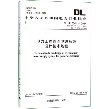 DL/T 5044-2014 電力工程直流電源係統設計技術規程