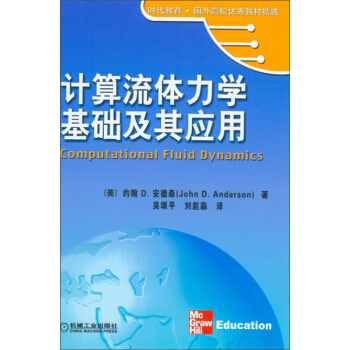 时代教育·国外高校优秀教材精选：计算流体力学基础及应用 [Computational Fluid Dynamics] pdf epub mobi 下载