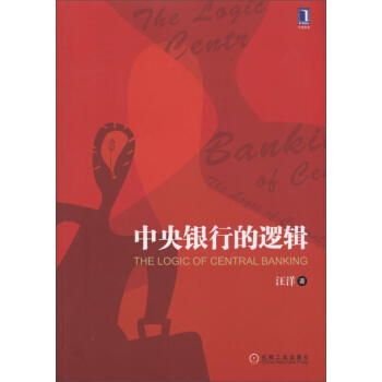 中央銀行的邏輯 [The Logic of Central Banking] pdf epub mobi 下载