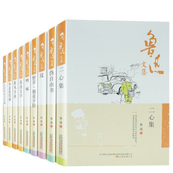 魯迅文集9冊呐喊+花邊文學+僞自由書+墳+準風月談+且介亭雜文二集二心集+野草朝花夕拾華蓋