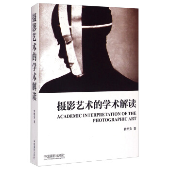 摄影艺术的学术解读 [Academic Interpretation Of The Photographic Art] pdf epub mobi 下载
