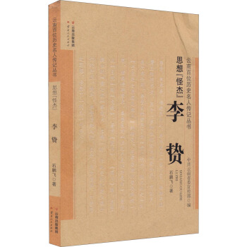 思想“怪傑”：李贄 pdf epub mobi 下载