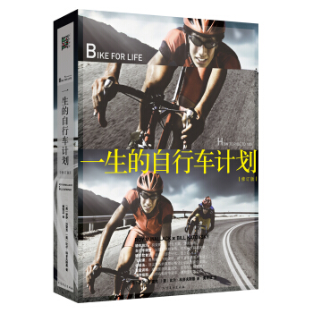 一生的自行车计划（修订版） pdf epub mobi 下载
