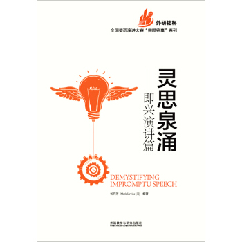 灵思泉涌——即兴演讲篇/全国英语演讲大赛“赛题锦囊”系列 pdf epub mobi 电子书 下载