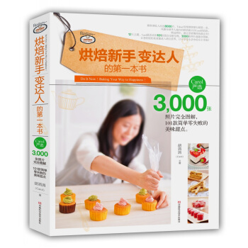 烘焙新手变达人的第一本书 pdf epub mobi 下载