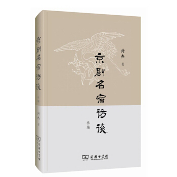 京剧名宿访谈叁编 pdf epub mobi 下载