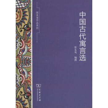 中國古代寓言選 pdf epub mobi 下载