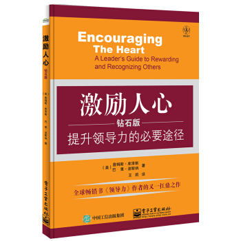 激励人心：提升领导力的必要途径（钻石版） pdf epub mobi 下载
