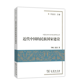 中国近世社会和政治研究丛书：近代中国的民族国家建设 pdf epub mobi 下载