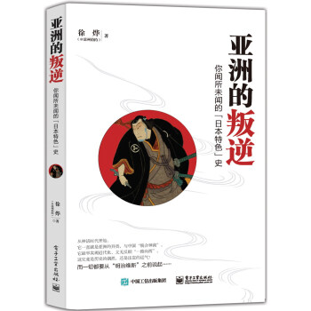 亞洲的叛逆：你聞所未聞的“日本特色”史 pdf epub mobi 下载