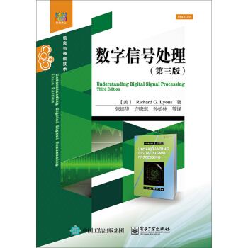 數字信號處理（第三版） [Understanding Digital Signal Processing, Third Edition ] pdf epub mobi 下载