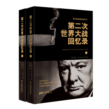 第二次世界大戰迴憶錄（套裝上下冊） pdf epub mobi 下载