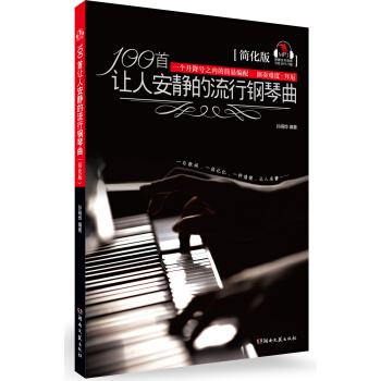 100首讓人安靜的流行鋼琴麯(簡化版)