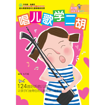 唱儿歌学二胡 pdf epub mobi 下载