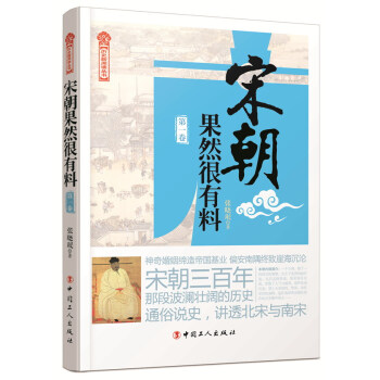 历史新阅读丛书：宋朝果然很有料（第一卷） pdf epub mobi 下载