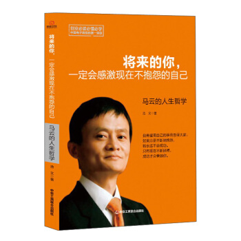 将来的你，一定会感激现在不抱怨的自己：马云的人生哲学 pdf epub mobi 下载
