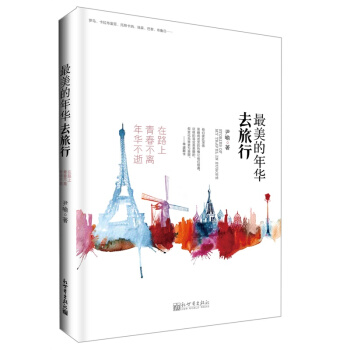 最美的年华去旅行 pdf epub mobi 电子书 下载
