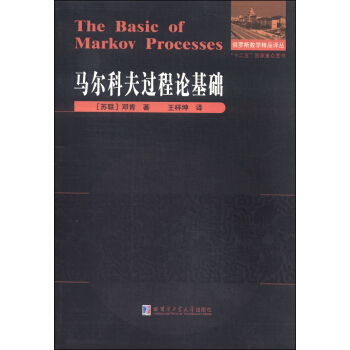 馬爾科夫過程論基礎 [The Basic of Markov Processes] pdf epub mobi 下载