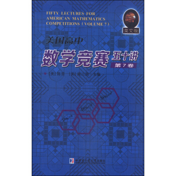 美国高中数学竞赛五十讲·第7卷（英文版） [Fifty Lectures for American Mathematics Competitions (Volume 7)] pdf epub mobi 下载