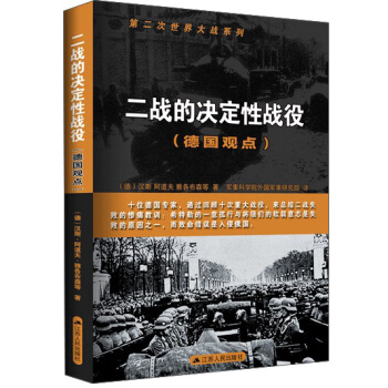 第二次世界大戰係列：二戰的決定性戰役（德國觀點） pdf epub mobi 下载