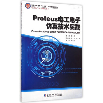 Proteus電工電子仿真技術實踐/普通高等教育“十二五”創新型規劃教材 pdf epub mobi 下载
