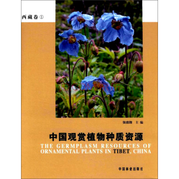 中國觀賞植物種質資源（西藏捲） pdf epub mobi 下载