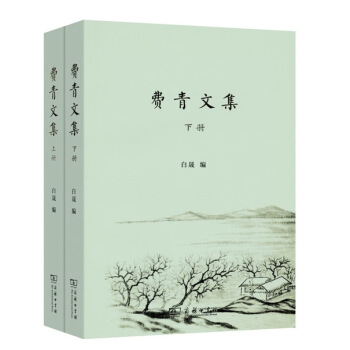 費青文集(套裝上下冊)