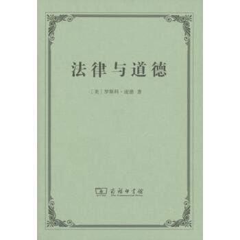 法律與道德 pdf epub mobi 下载