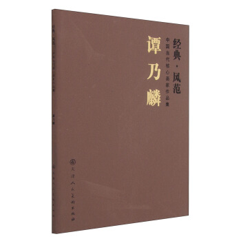 中国当代核心画家作品集（经典·风范）：谭乃麟 pdf epub mobi 下载