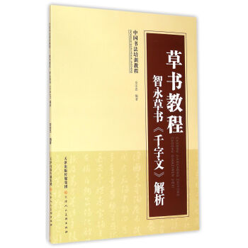 草书教程 智永草书 千字文 解析