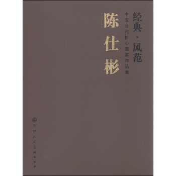 中國當代核心畫傢作品集(經典·風範):陳仕彬