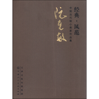 中國當代核心畫傢作品集（經典·風範）：阮剋敏 pdf epub mobi 下载