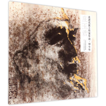 走进名家工作室年迹 甲午年 庄玉君 pdf epub mobi 下载