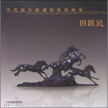 当代最具收藏价值的画家：田跃民 [The Works from the Contemporary Artist of the Most Collectible Value] pdf epub mobi 下载