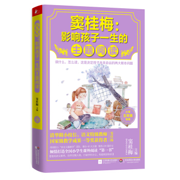 窦桂梅 : 影响孩子一生的主题阅读（小学五年级专用） pdf epub mobi 下载