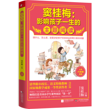 窦桂梅 : 影响孩子一生的主题阅读（小学六年级专用） pdf epub mobi 下载