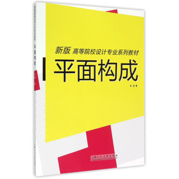 平面构成（新版）/高等院校设计专业系列教材 pdf epub mobi 下载