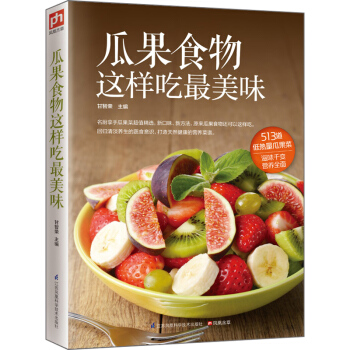 瓜果食物這樣吃最美味 pdf epub mobi 下载