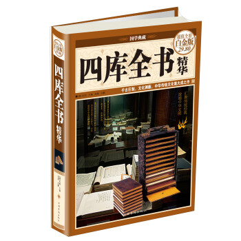 國學典藏：四庫全書精華（超值全彩白金版） pdf epub mobi 下载